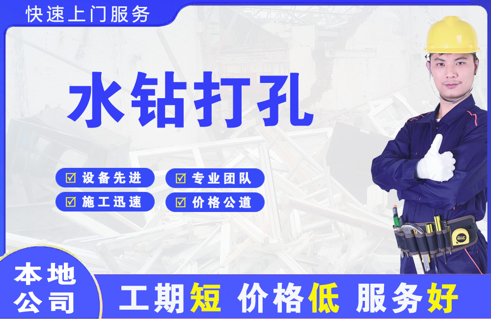宣恩水钻打孔